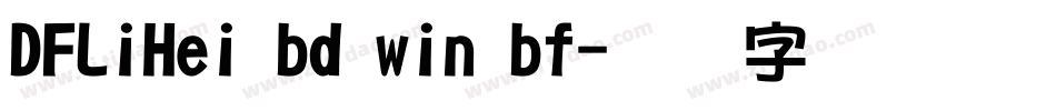 DFLiHei bd win bf字体转换